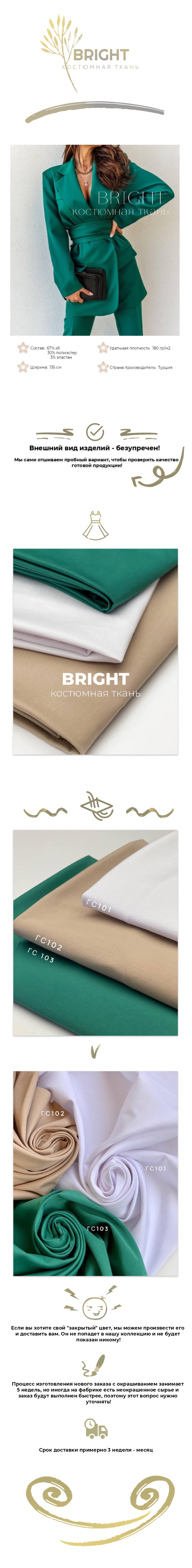 Костюмная ткань BRIGHT